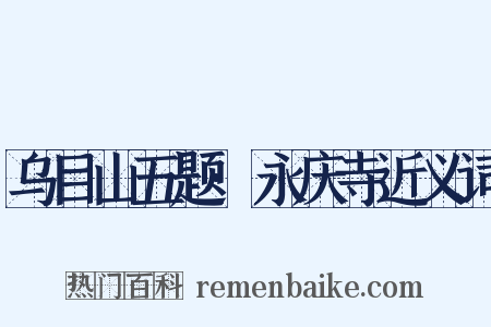 乌目山五题·永庆寺近义词是什么意思的图片